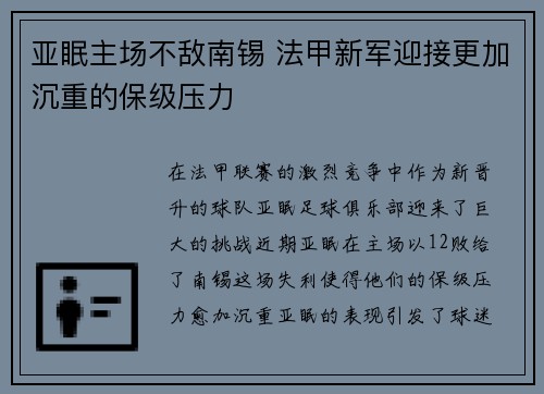 亚眠主场不敌南锡 法甲新军迎接更加沉重的保级压力