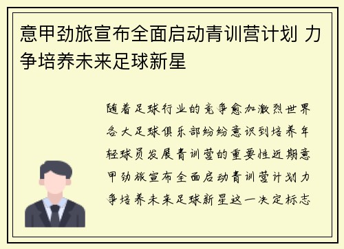 意甲劲旅宣布全面启动青训营计划 力争培养未来足球新星