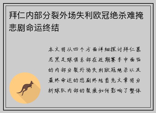拜仁内部分裂外场失利欧冠绝杀难掩悲剧命运终结