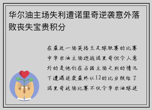 华尔油主场失利遭诺里奇逆袭意外落败丧失宝贵积分