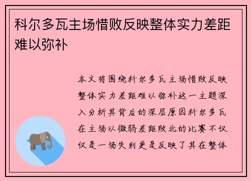 科尔多瓦主场惜败反映整体实力差距难以弥补