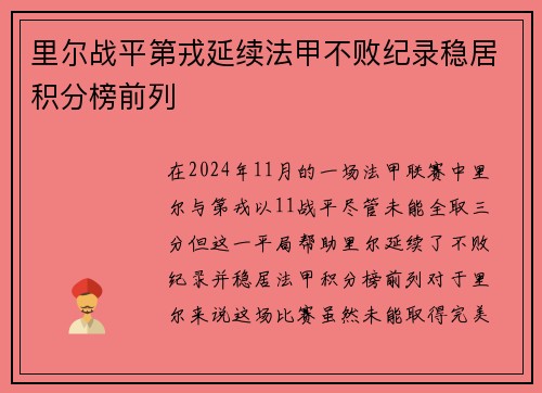 里尔战平第戎延续法甲不败纪录稳居积分榜前列