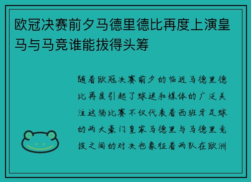 欧冠决赛前夕马德里德比再度上演皇马与马竞谁能拔得头筹