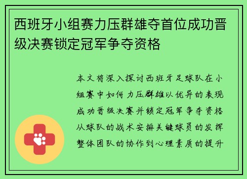 西班牙小组赛力压群雄夺首位成功晋级决赛锁定冠军争夺资格