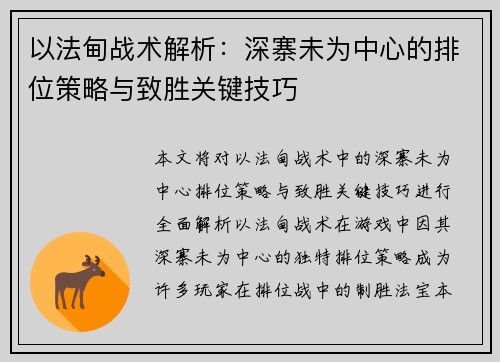 以法甸战术解析：深寨未为中心的排位策略与致胜关键技巧