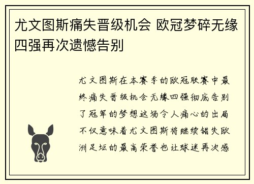 尤文图斯痛失晋级机会 欧冠梦碎无缘四强再次遗憾告别