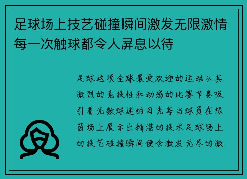 足球场上技艺碰撞瞬间激发无限激情每一次触球都令人屏息以待