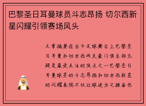 巴黎圣日耳曼球员斗志昂扬 切尔西新星闪耀引领赛场风头