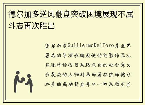 德尔加多逆风翻盘突破困境展现不屈斗志再次胜出