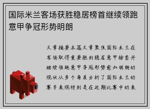 国际米兰客场获胜稳居榜首继续领跑意甲争冠形势明朗