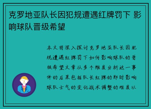 克罗地亚队长因犯规遭遇红牌罚下 影响球队晋级希望