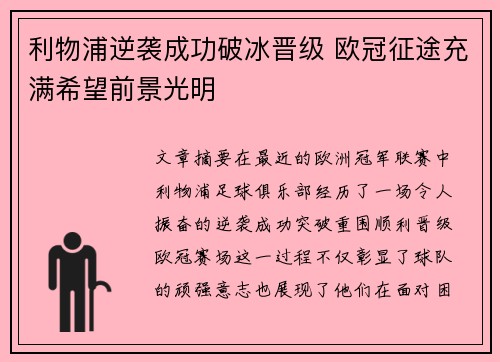 利物浦逆袭成功破冰晋级 欧冠征途充满希望前景光明