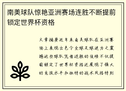 南美球队惊艳亚洲赛场连胜不断提前锁定世界杯资格