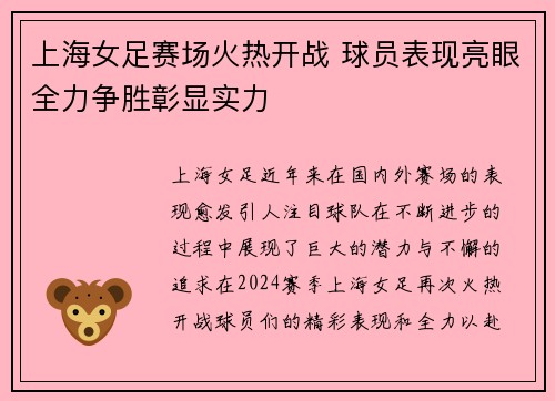 上海女足赛场火热开战 球员表现亮眼全力争胜彰显实力