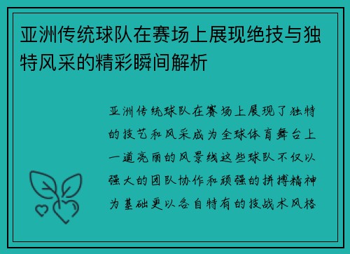 亚洲传统球队在赛场上展现绝技与独特风采的精彩瞬间解析
