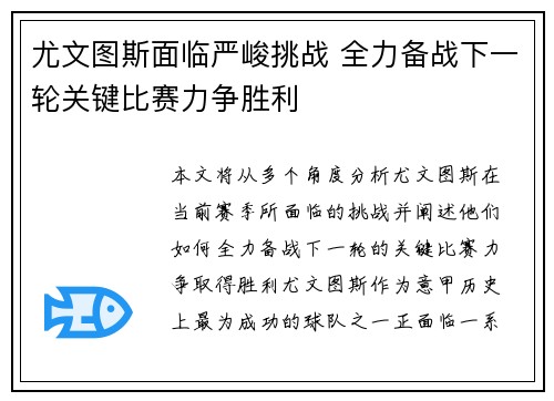 尤文图斯面临严峻挑战 全力备战下一轮关键比赛力争胜利