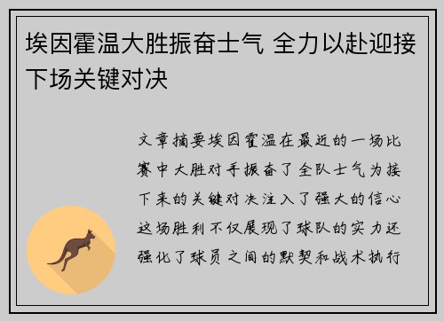 埃因霍温大胜振奋士气 全力以赴迎接下场关键对决