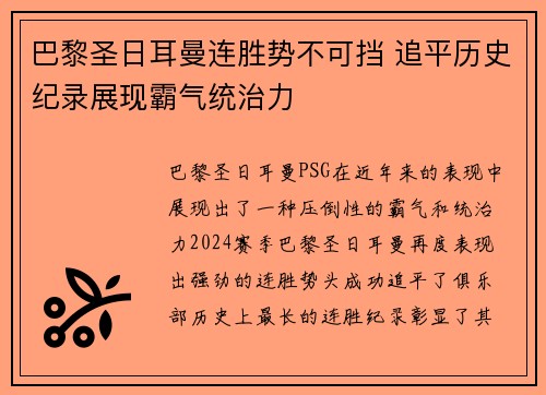 巴黎圣日耳曼连胜势不可挡 追平历史纪录展现霸气统治力