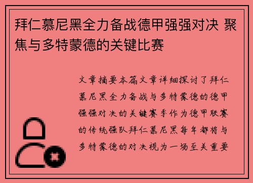 拜仁慕尼黑全力备战德甲强强对决 聚焦与多特蒙德的关键比赛
