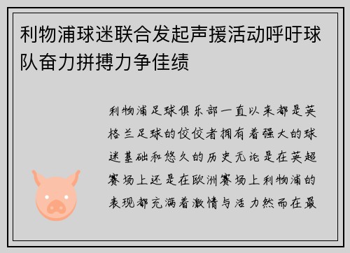 利物浦球迷联合发起声援活动呼吁球队奋力拼搏力争佳绩