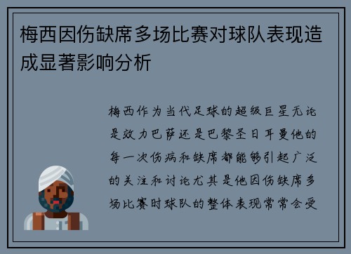 梅西因伤缺席多场比赛对球队表现造成显著影响分析