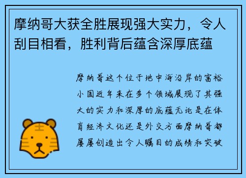 摩纳哥大获全胜展现强大实力，令人刮目相看，胜利背后蕴含深厚底蕴