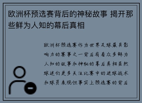 欧洲杯预选赛背后的神秘故事 揭开那些鲜为人知的幕后真相