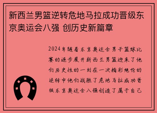 新西兰男篮逆转危地马拉成功晋级东京奥运会八强 创历史新篇章