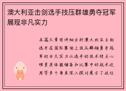 澳大利亚击剑选手技压群雄勇夺冠军展现非凡实力