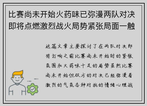 比赛尚未开始火药味已弥漫两队对决即将点燃激烈战火局势紧张局面一触即发
