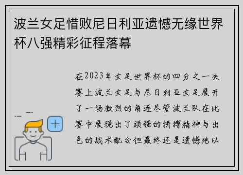 波兰女足惜败尼日利亚遗憾无缘世界杯八强精彩征程落幕