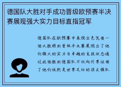 德国队大胜对手成功晋级欧预赛半决赛展现强大实力目标直指冠军