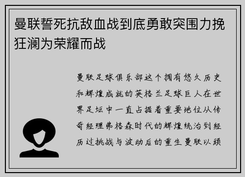 曼联誓死抗敌血战到底勇敢突围力挽狂澜为荣耀而战