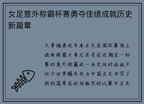 女足意外称霸杯赛勇夺佳绩成就历史新篇章