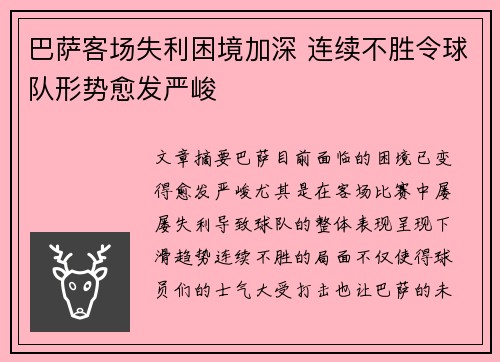 巴萨客场失利困境加深 连续不胜令球队形势愈发严峻