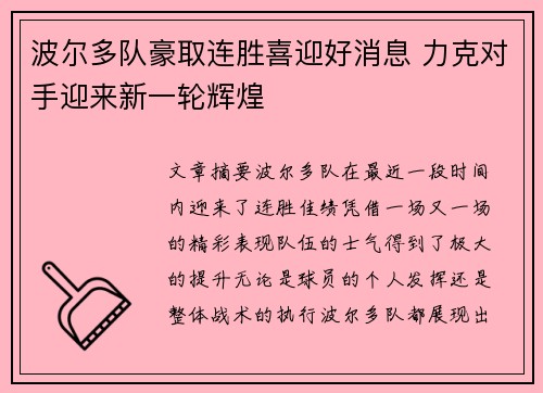 波尔多队豪取连胜喜迎好消息 力克对手迎来新一轮辉煌