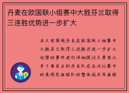 丹麦在欧国联小组赛中大胜芬兰取得三连胜优势进一步扩大