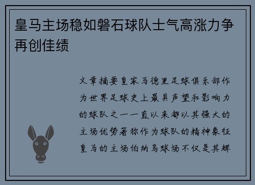 皇马主场稳如磐石球队士气高涨力争再创佳绩