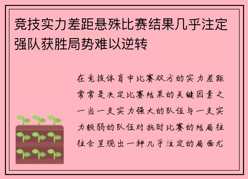 竞技实力差距悬殊比赛结果几乎注定强队获胜局势难以逆转