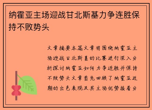 纳霍亚主场迎战甘北斯基力争连胜保持不败势头