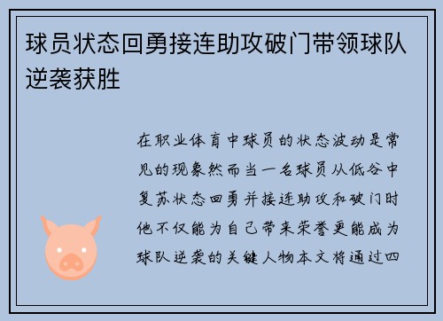 球员状态回勇接连助攻破门带领球队逆袭获胜