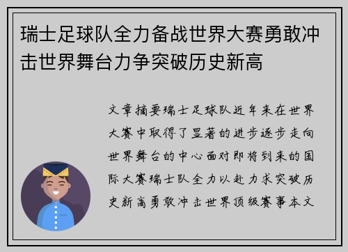 瑞士足球队全力备战世界大赛勇敢冲击世界舞台力争突破历史新高