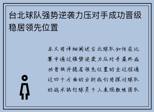 台北球队强势逆袭力压对手成功晋级稳居领先位置