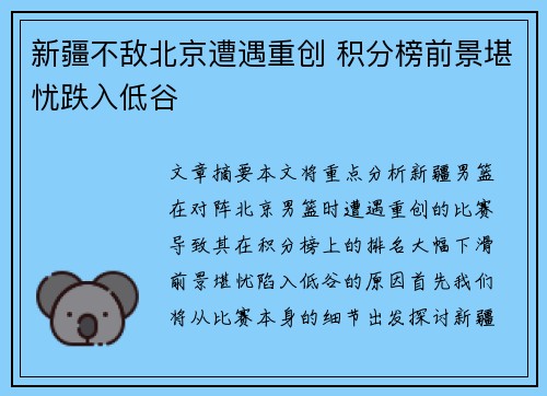 新疆不敌北京遭遇重创 积分榜前景堪忧跌入低谷