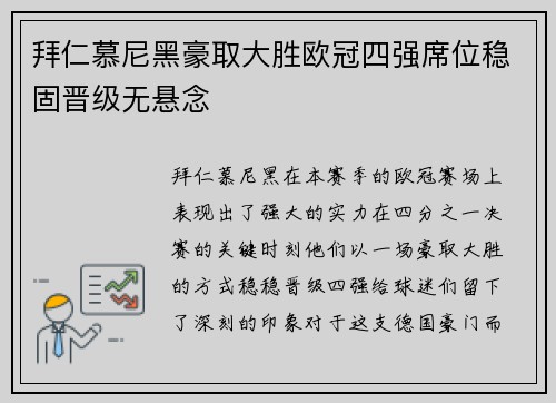拜仁慕尼黑豪取大胜欧冠四强席位稳固晋级无悬念