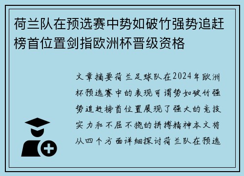 荷兰队在预选赛中势如破竹强势追赶榜首位置剑指欧洲杯晋级资格