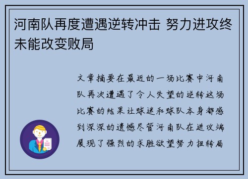 河南队再度遭遇逆转冲击 努力进攻终未能改变败局