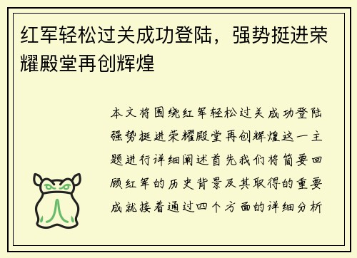 红军轻松过关成功登陆，强势挺进荣耀殿堂再创辉煌