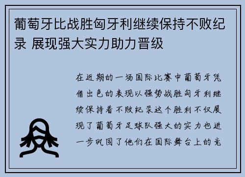葡萄牙比战胜匈牙利继续保持不败纪录 展现强大实力助力晋级