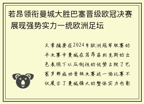 若昂领衔曼城大胜巴塞晋级欧冠决赛 展现强势实力一统欧洲足坛